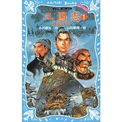 三国志　１　飛竜の巻