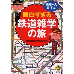 鉄ちゃん、鉄子の面白すぎる鉄道雑学の旅