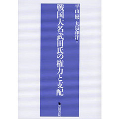 戦国大名武田氏の権力と支配
