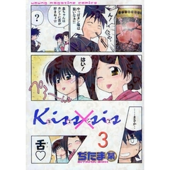 Ｋｉｓｓ×ｓｉｓ　弟にキスしちゃダメですか？　３