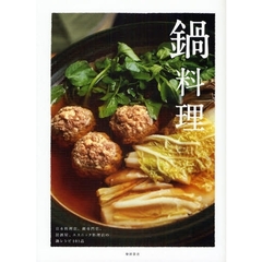 鍋料理　日本料理店、鍋専門店、居酒屋、エスニック料理店の鍋レシピ１０１品