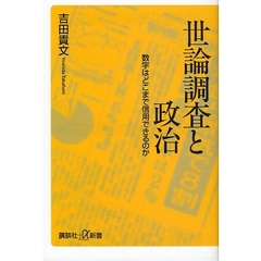 世論調査と政治　数字はどこまで信用できるのか