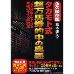 タカモト式超万馬券的中の奥義　ＪＲＡが教えてくれる究極のサイン解読法