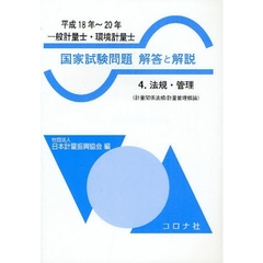 一般計量士・環境計量士国家試験問題解答と解説　法規・管理　平成１８年～２０年
