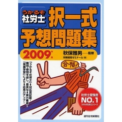 うかるぞ社労士択一式予想問題集　２００９年版