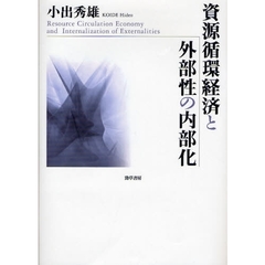 廃棄物処理の経済分析/勁草書房/笹尾俊明-