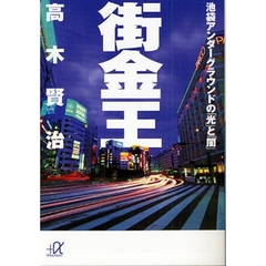 街金王　池袋アンダーグラウンドの「光」と「闇」
