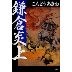 鎌倉炎上