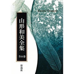 山形和美全集　全１４巻　ＯＤ版