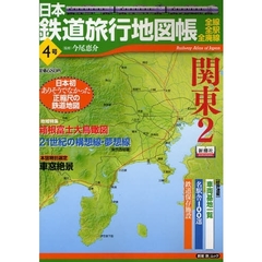 日本鉄道旅行地図帳　　　４　関東　　　２