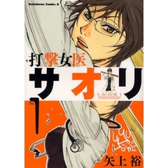 打撃女医サオリ　１