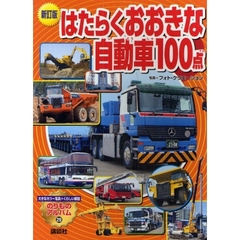 はたらくおおきな自動車１００点　新訂版