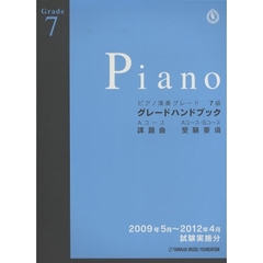 グレードハンドブック 2009.5～2012.4 ピアノ 7級