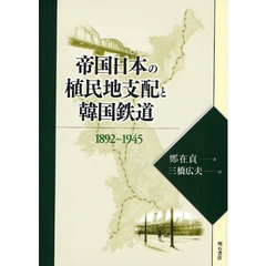 帝国日本の植民地支配と韓国鉄道　１８９２～１９４５