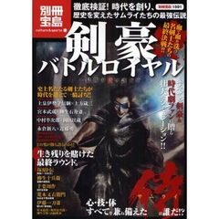剣豪バトルロイヤル ～最強の侍は誰だ!? (別冊宝島1591)