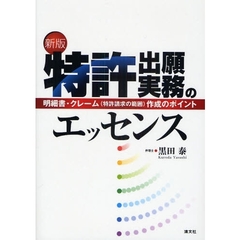 特許出願実務のエッセンス　明細書・クレーム（特許請求の範囲）作成のポイント　新版