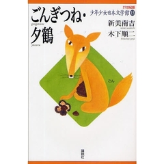 ２１世紀版少年少女日本文学館　１３　ごんぎつね