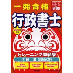 一発合格行政書士トレーニング問題集　２００９年度版３　民法（記述式等）