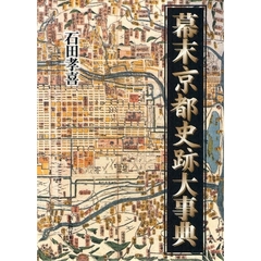 幕末京都史跡大事典