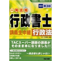 行政書士講義生中継行政法　一発合格　改訂第３版