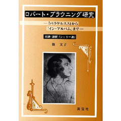 ロバート・ブラウニング研究　『パラケルスス』から『イン・アルバム』まで