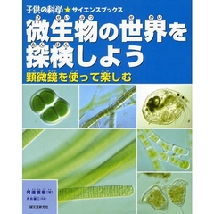 微生物の世界を探検しよう　顕微鏡を使って楽しむ