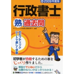 行政書士熟過去問　セルフチェックシートで楽しく学習　２００９年度版