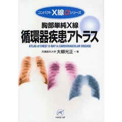胸部単純Ｘ線循環器疾患アトラス