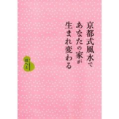 京都式風水であなたの家が生まれ変わる