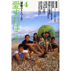 感動ストーリーズ　４　愛すればこそ　飯島夏樹／筒井宣政／細川貂々と望月昭　長島千恵／佐々木常夫