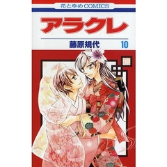 アラクレ　　１０