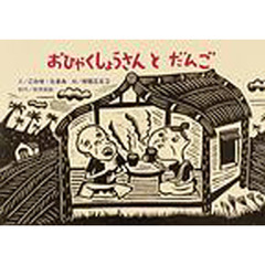 おひゃくしょうさんとだんご　スリランカ