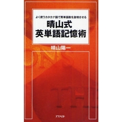 晴山式英単語記憶術―よく使うカタカナ語で英単語数を激増させる