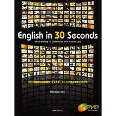 English in 30 Seconds:Award‐Winning TV Commercials from Cannes Lions―「カンヌ国際広告祭受賞」TVコマーシャルで学ぶ異文化の世界