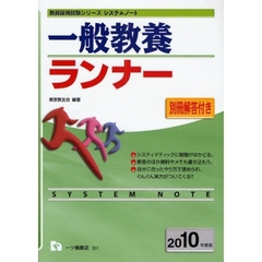 一般教養ランナー　２０１０年度版
