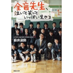 全盲先生、泣いて笑っていっぱい生きる