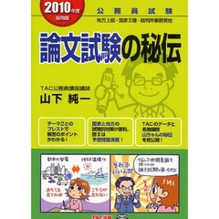 論文試験の秘伝　公務員試験地方上級・国家２種・裁判所事務官他　２０１０年度採用版