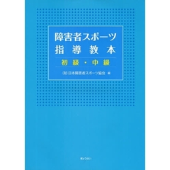 障害者スポーツ指導教本　初級・中級