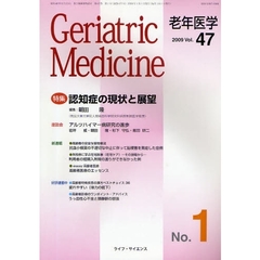 老年医学　ｖｏｌ．４７ｎｏ．１（２００９－１）　特集・認知症の現状と展望