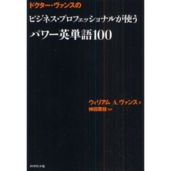ドクター・ヴァンスの ビジネス・プロフェッショナルが使うパワー英単語100
