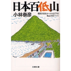 日本百低山　標高１５００メートル以下の名山１００プラス１