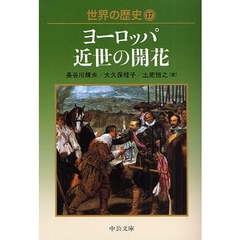 世界の歴史　１７　ヨーロッパ近世の開花
