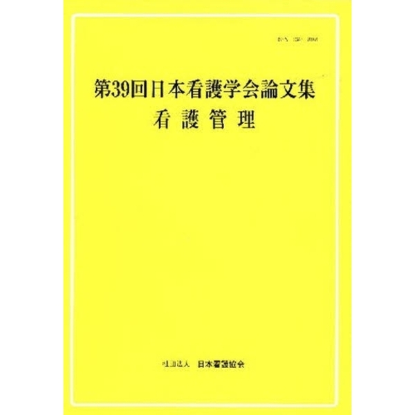 看護管理者のためのSWOT分析〈超入門〉 これからの変化に対応するために 病床再編、働き方改革、スタッフマネジメント、組織分析／河野秀一 医学