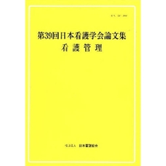 日本看護学会論文集　第３９回看護管理
