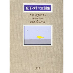 金子みすゞ童謡集　３巻セット