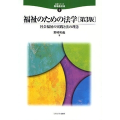 福祉のための法学　社会福祉の実践と法の理念　第３版