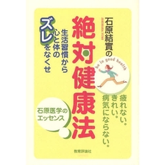 石原結実の絶対健康法　生活習慣から心と体のズレをなくせ