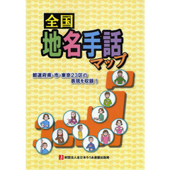 全国地名手話マップ　都道府県・市・東京２３区の表現を収録！