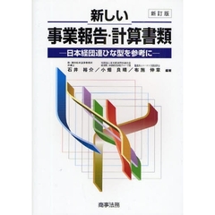 新しい事業報告・計算書類　日本経団連ひな型を参考に　新訂版