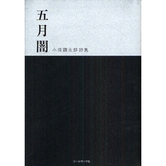 五月闇　小坂顕太郎詩集